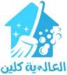 العاليمة كلين